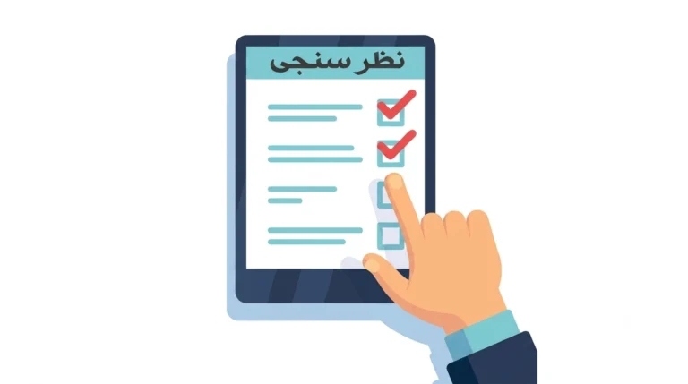 صدای شما، مسیر آینده ما: مشارکت در نظرسنجی جامع شتابدهنده پیدا
