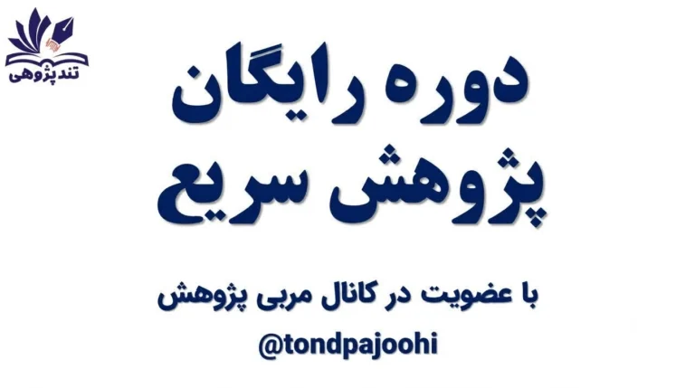 آغاز دوره جامع «پژوهش سریع»