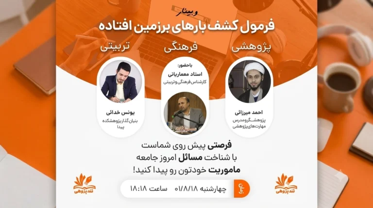برگزاری وبینار تخصصی «فرمول کشف بارهای بر زمین‌ افتاده»