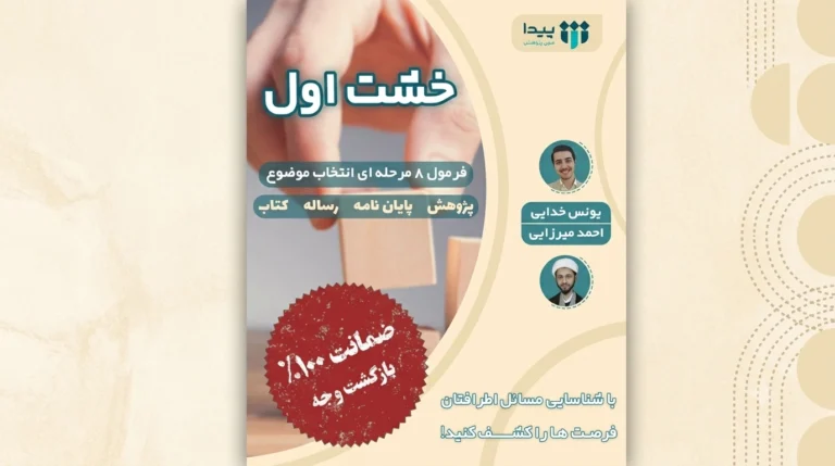 آغاز دوره کاربردی «خشت اول»