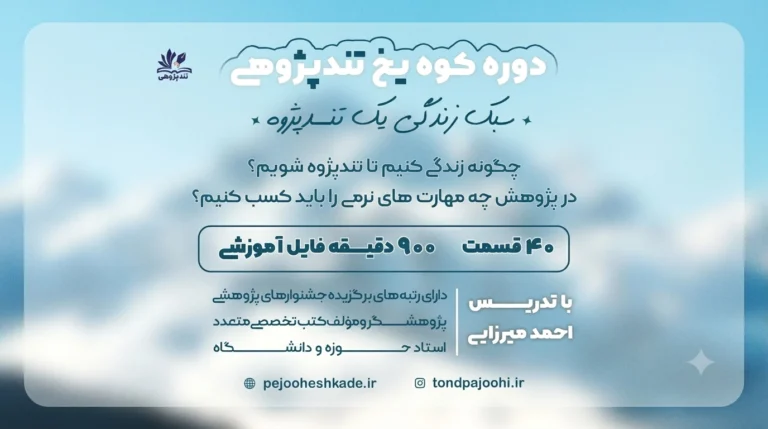 آغاز دوره تند پژوهی «کوه یخ»
