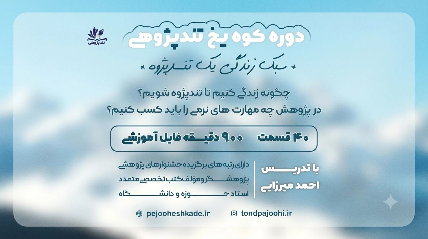 آغاز دوره تند پژوهی «کوه یخ»