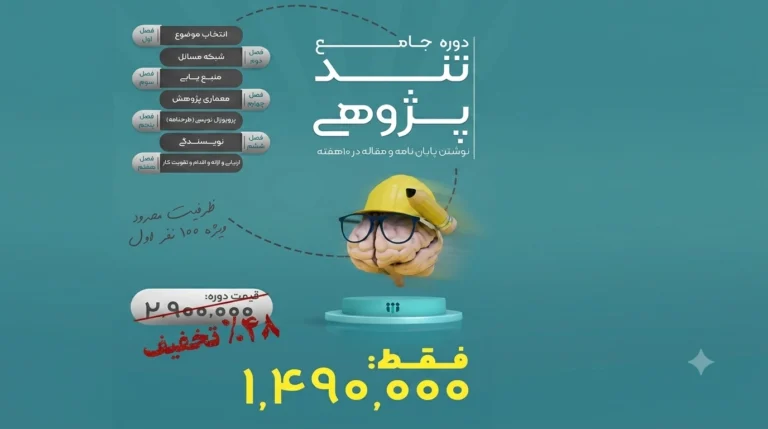 آغاز ثبت‌ نام دوره جامع تند پژوهی زمستانه با ۴۸٪ تخفیف ویژه