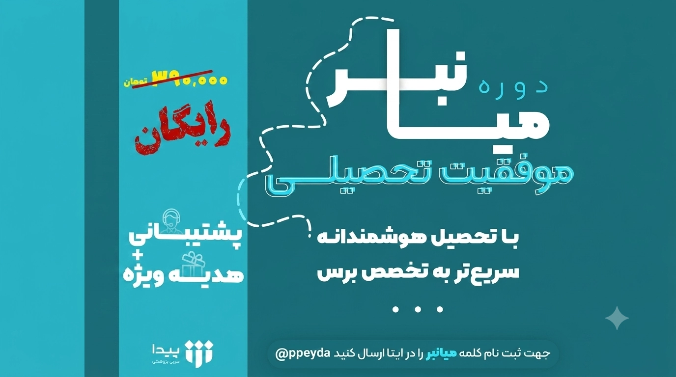 آغاز برگزاری دوره آموزشی «میانبُر | موفقیت تحصیلی»