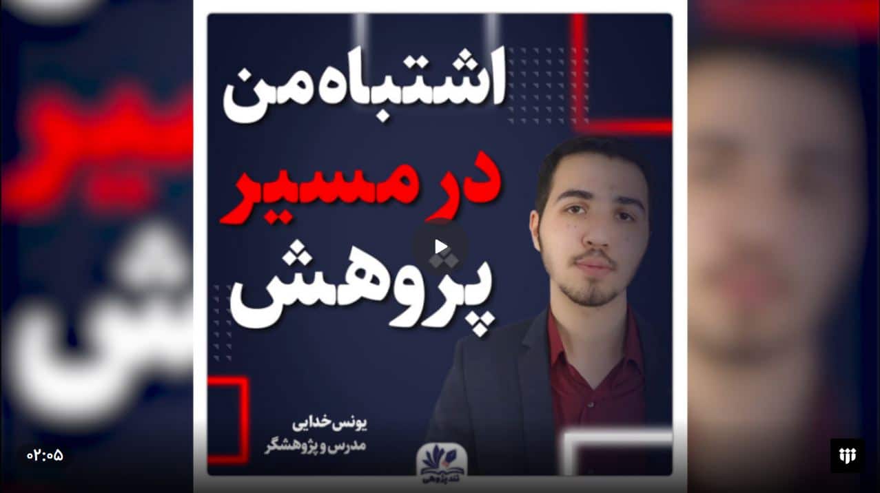 Eshtebah man dar pejoohesh