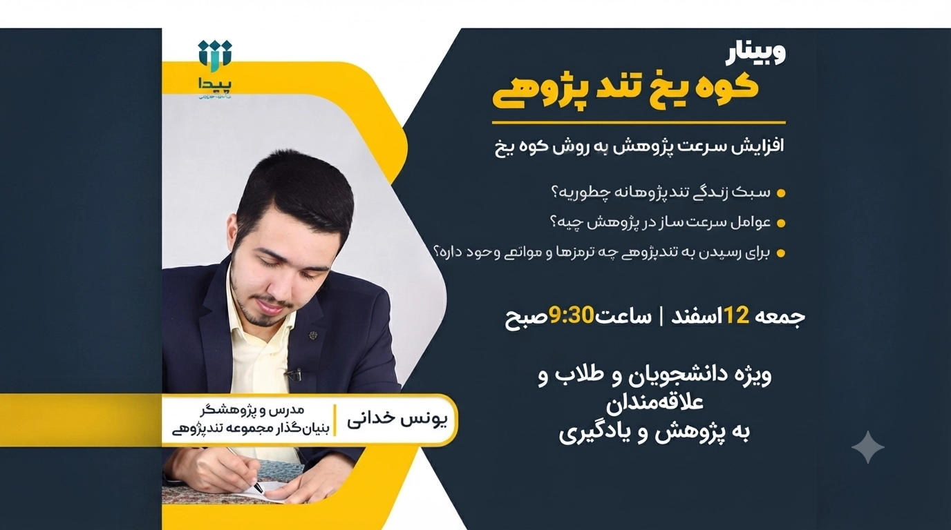 آغاز برگزاری وبینار آموزشی «کوه یخ تند پژوهی»