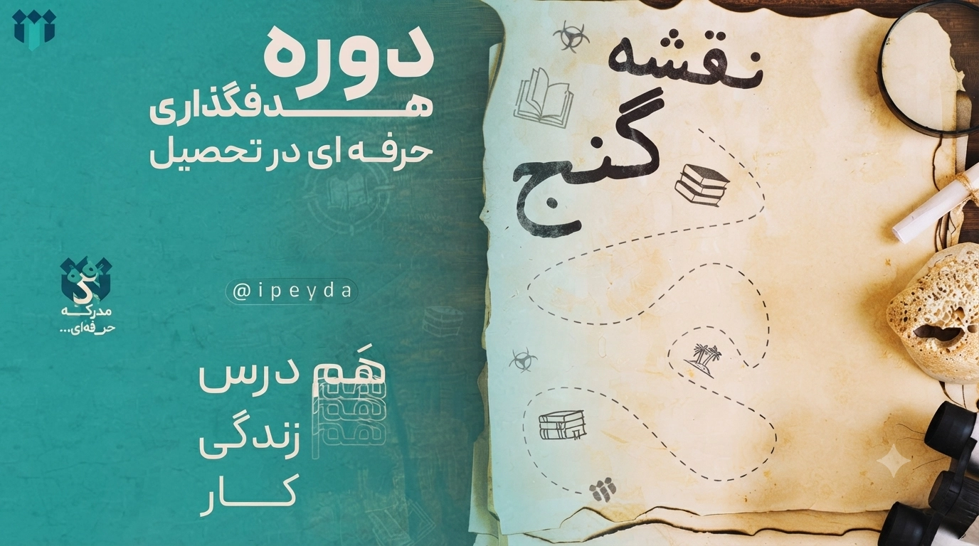 آغاز برگزاری دوره رایگان «نقشه گنج تحصیل»