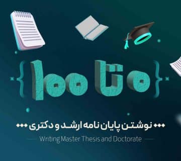 صفر تا صد پایان نامه ارشد و دکتری