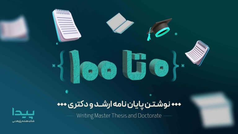 صفر تا صد پایان نامه ارشد و دکتری