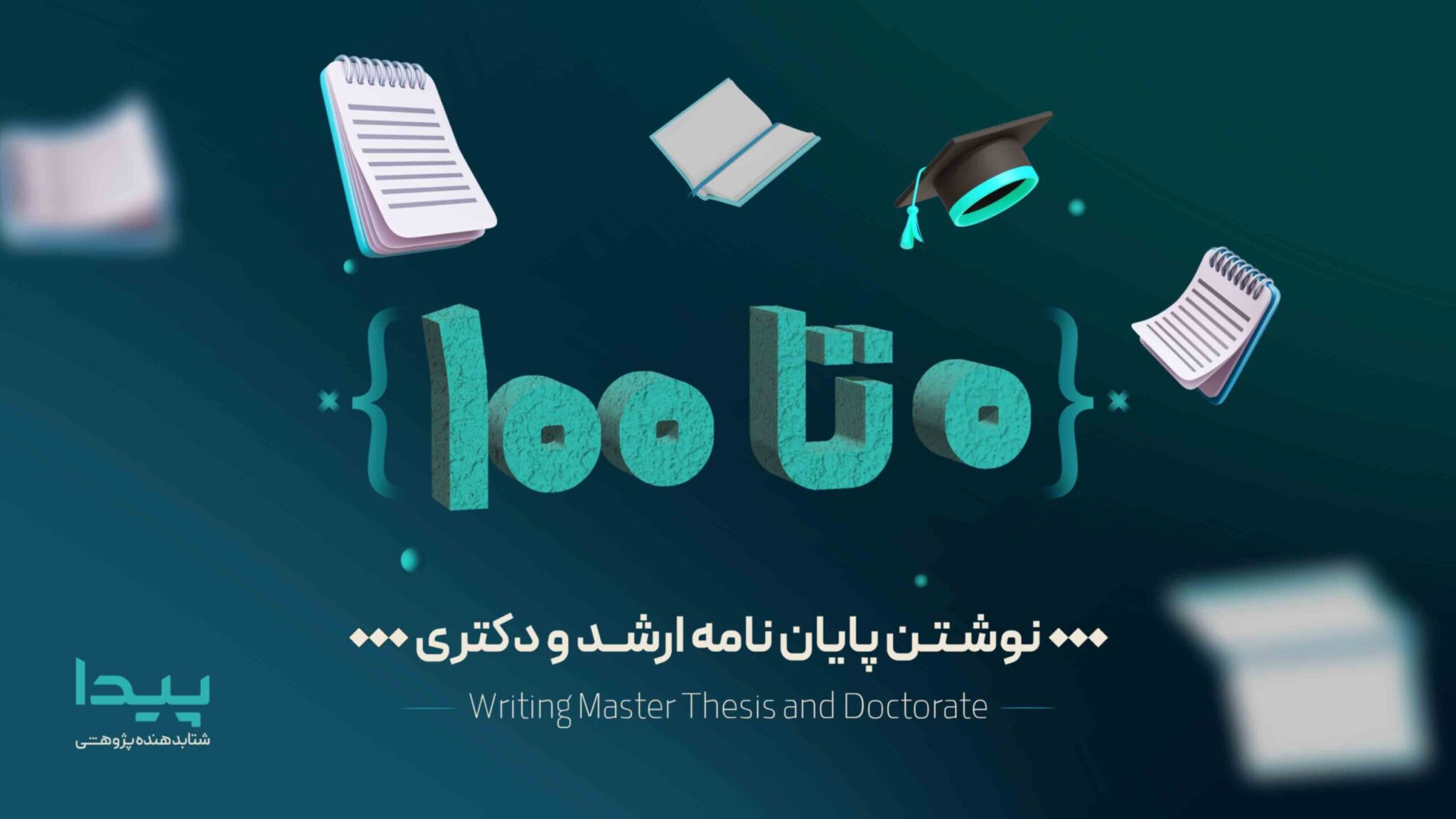 صفر تا صد پایان نامه ارشد و دکتری