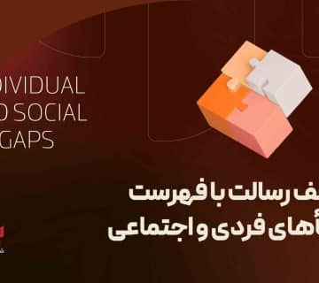 انتخاب موضوع با رسالت فردی و اجتماعی