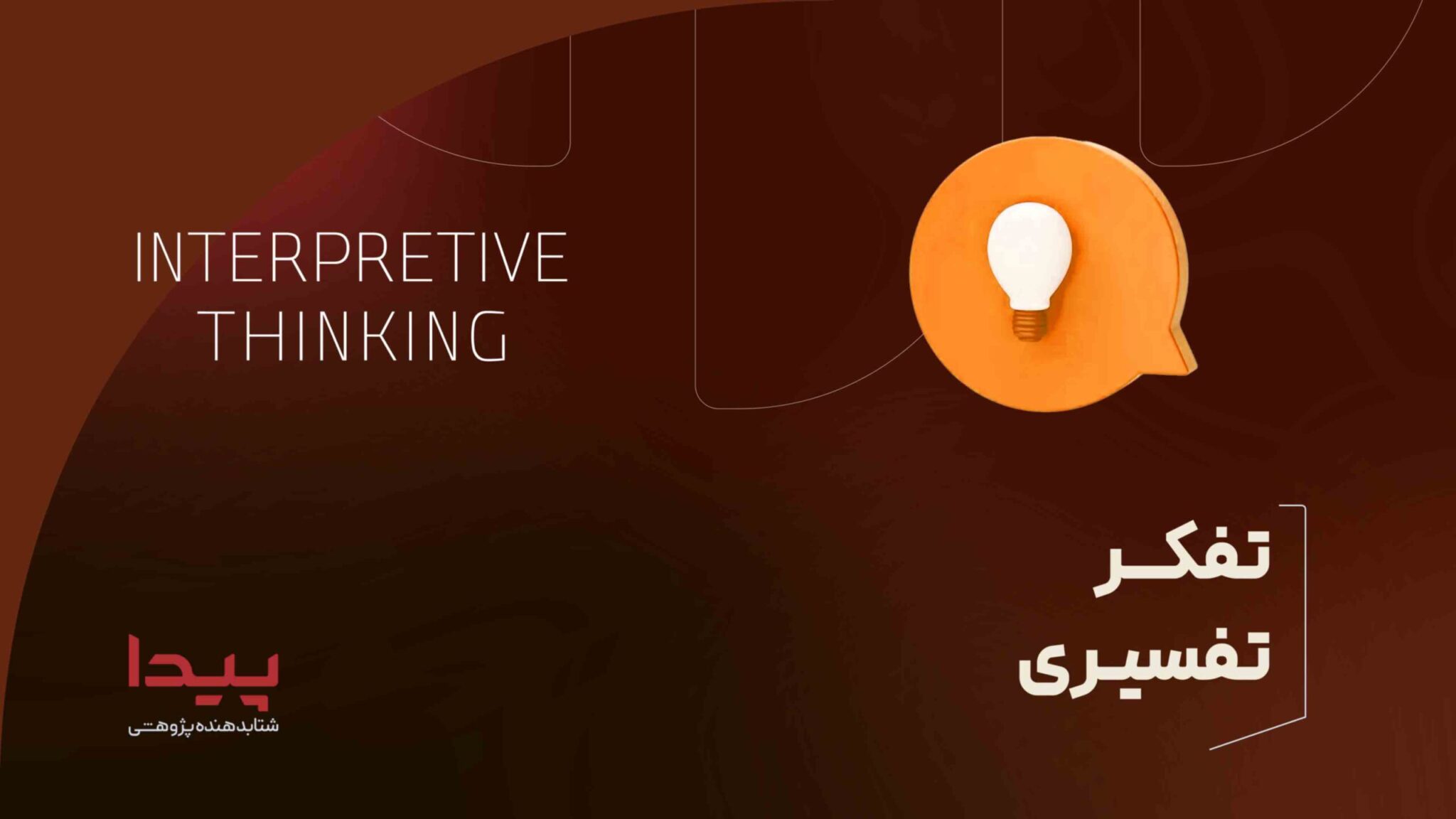 تفکر تفسیری