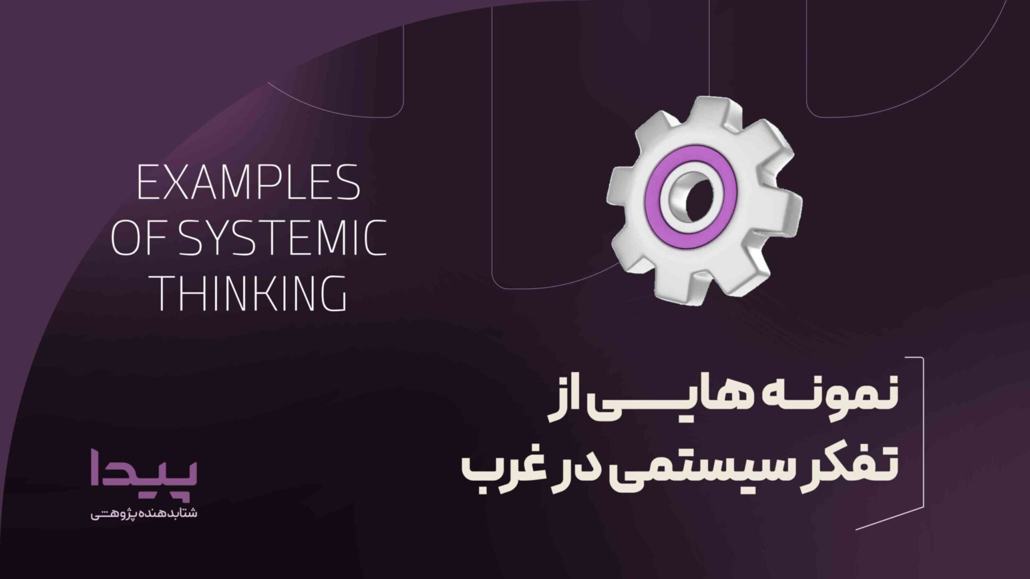 نمونه هایی از تفکر سیستمی در غرب