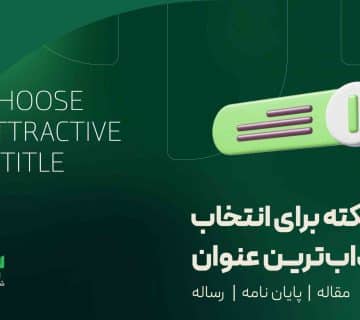 7 نکته برای انتخاب جذاب ترین عنوان