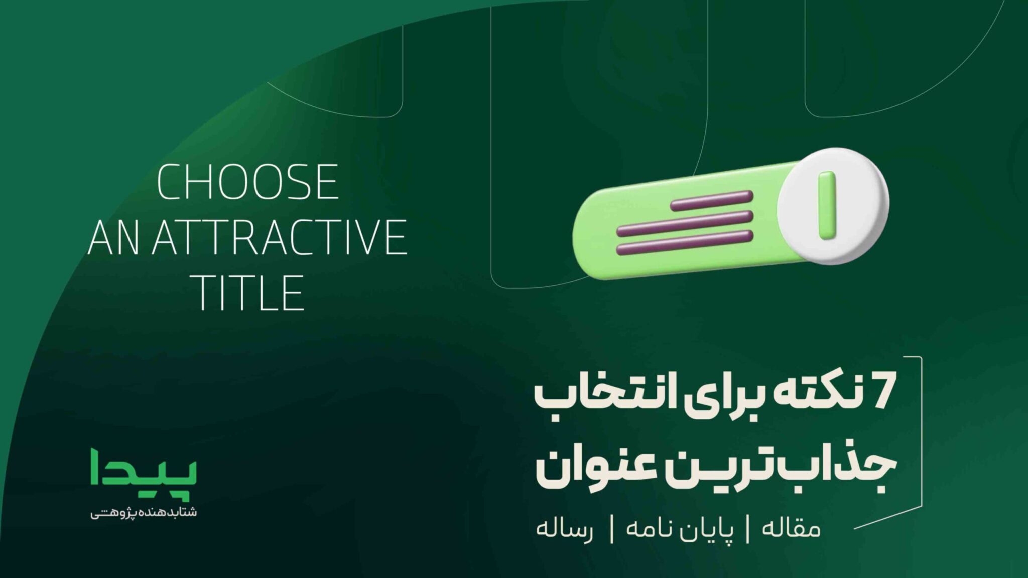 7 نکته برای انتخاب جذاب ترین عنوان