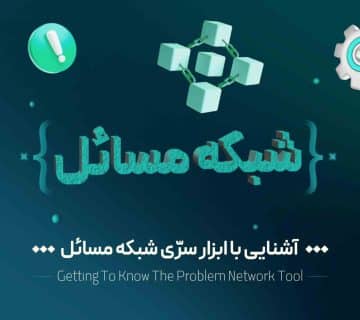 آشایی با ابزار سری شبکه مسائل