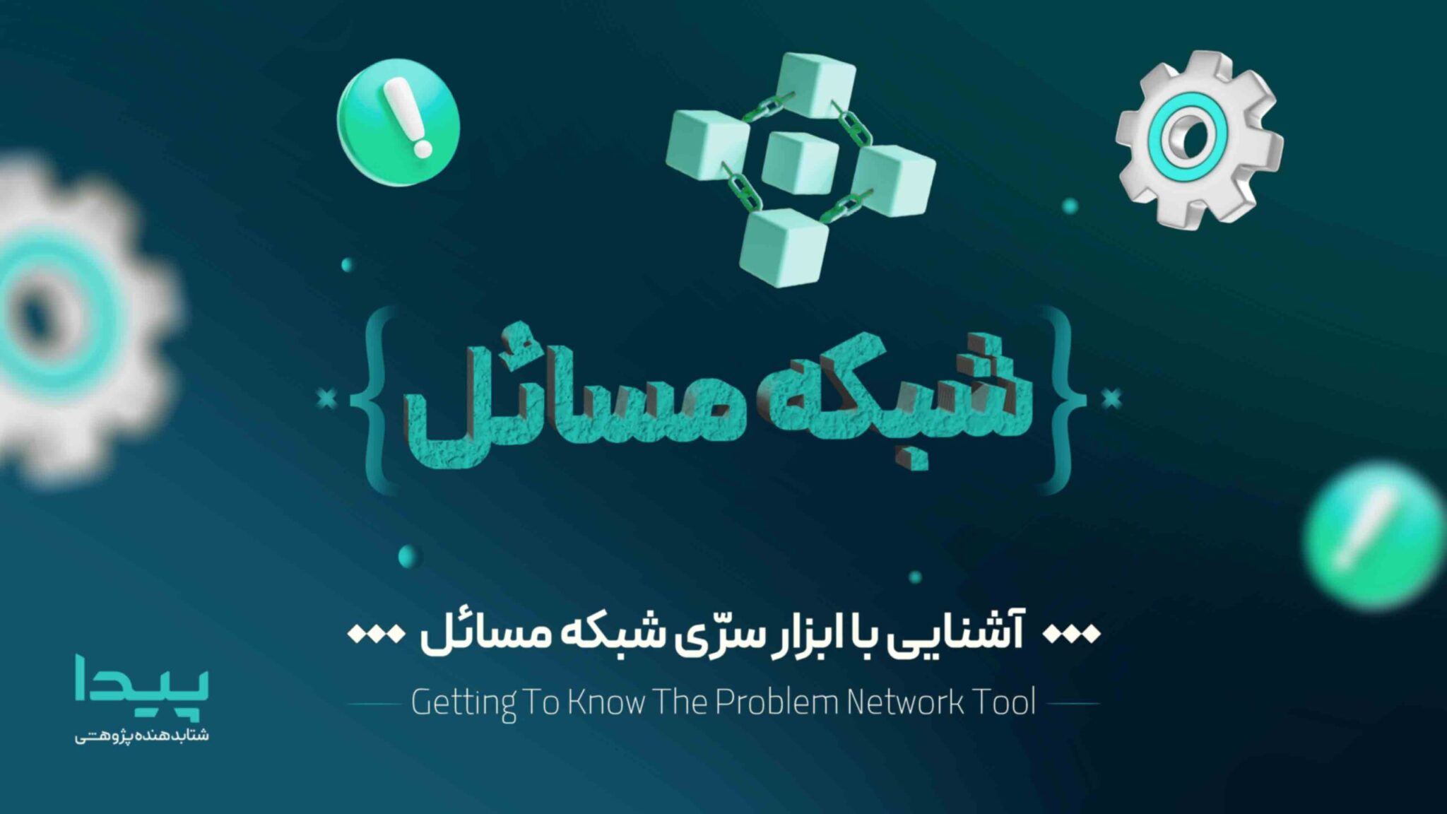 آشایی با ابزار سری شبکه مسائل