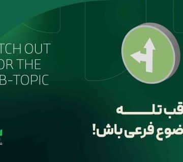 انتخاب موضوع اشتباه