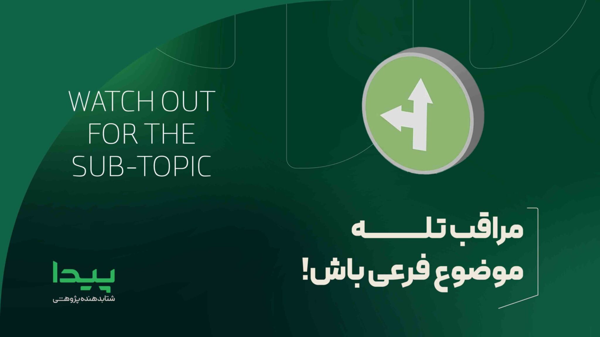 انتخاب موضوع اشتباه