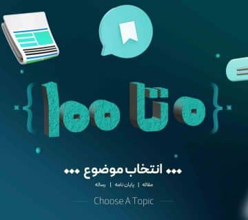 صفر تا صد انتخاب موضوع پایان نامه