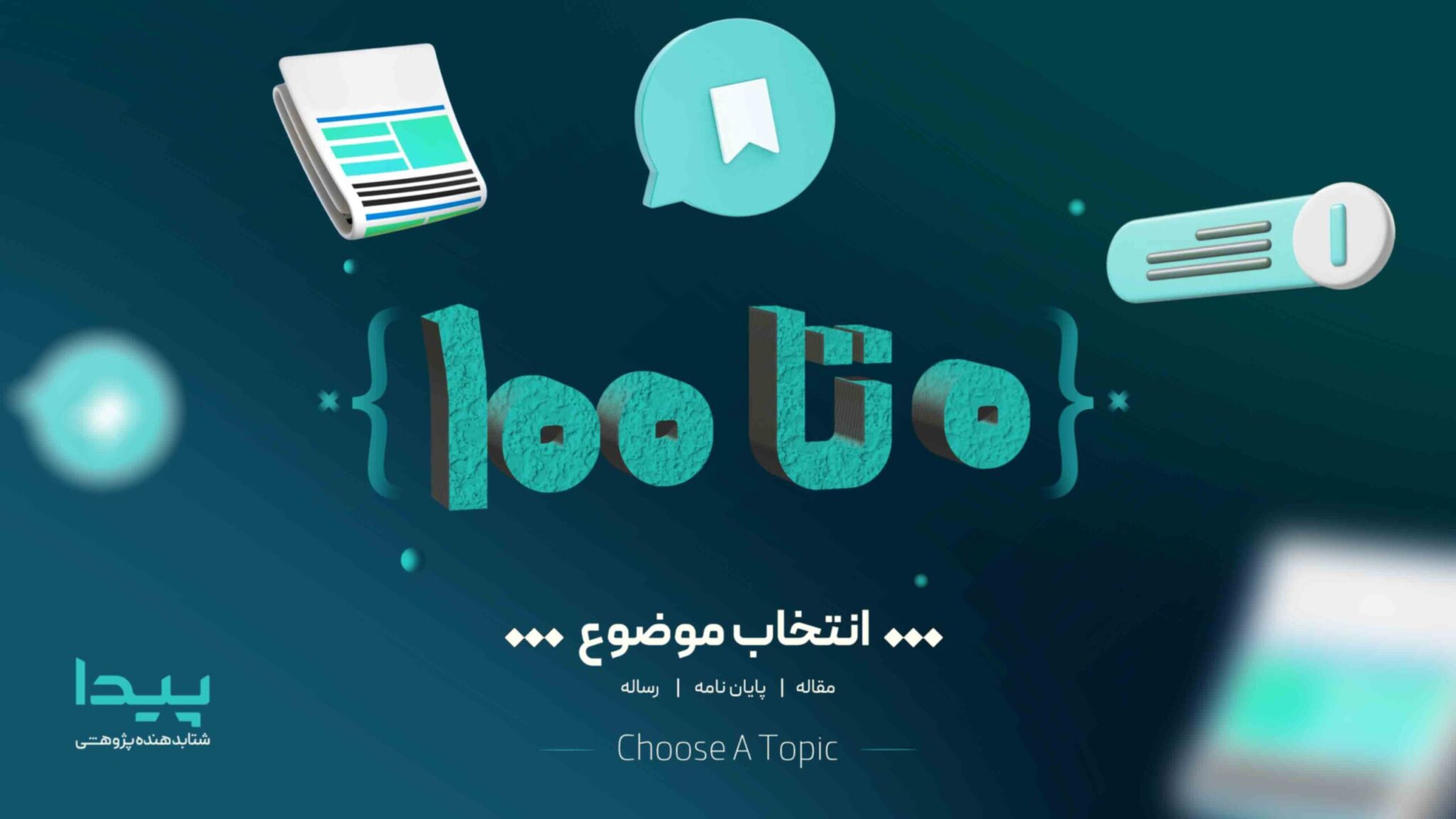 صفر تا صد انتخاب موضوع پایان نامه