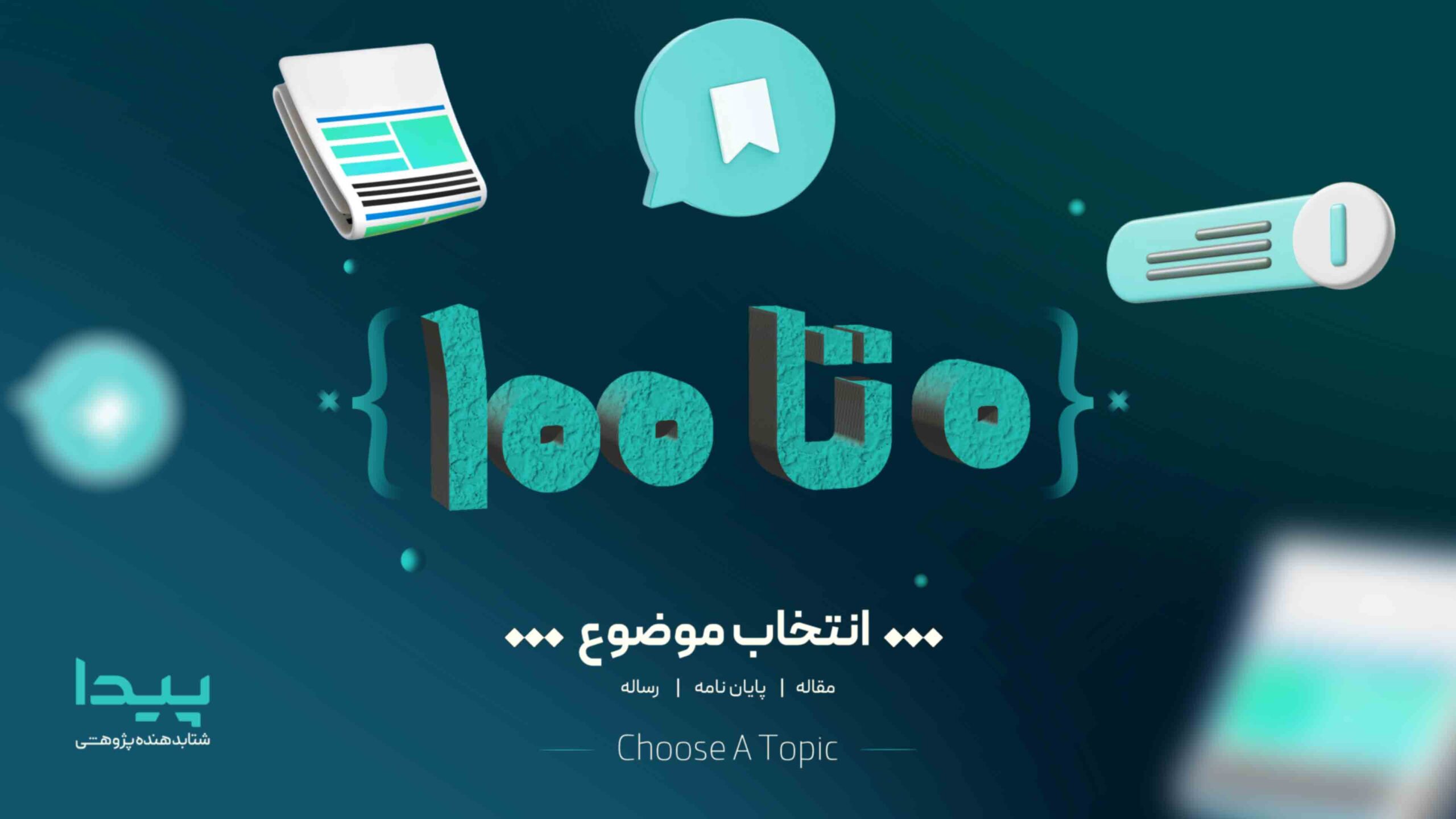 صفر تا صد انتخاب موضوع پایان نامه