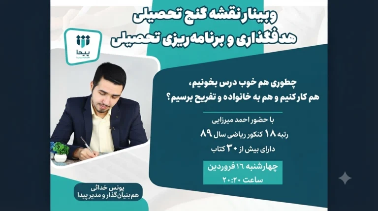آغاز برگزاری وبینار رایگان «نقشه گنج تحصیلی»
