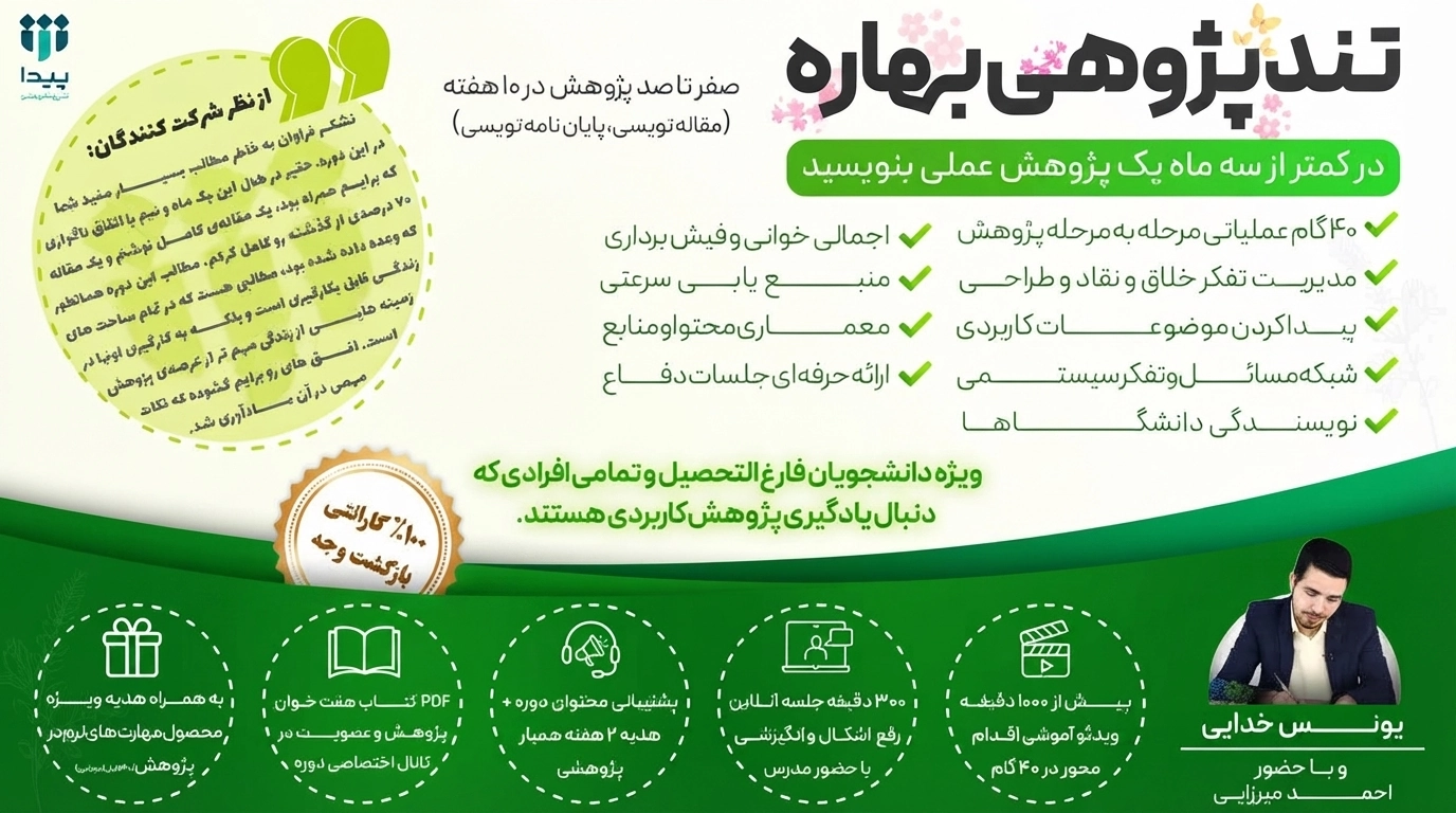 آغاز ثبت‌ نام دوره ۱۰ هفته‌ای تند پژوهی