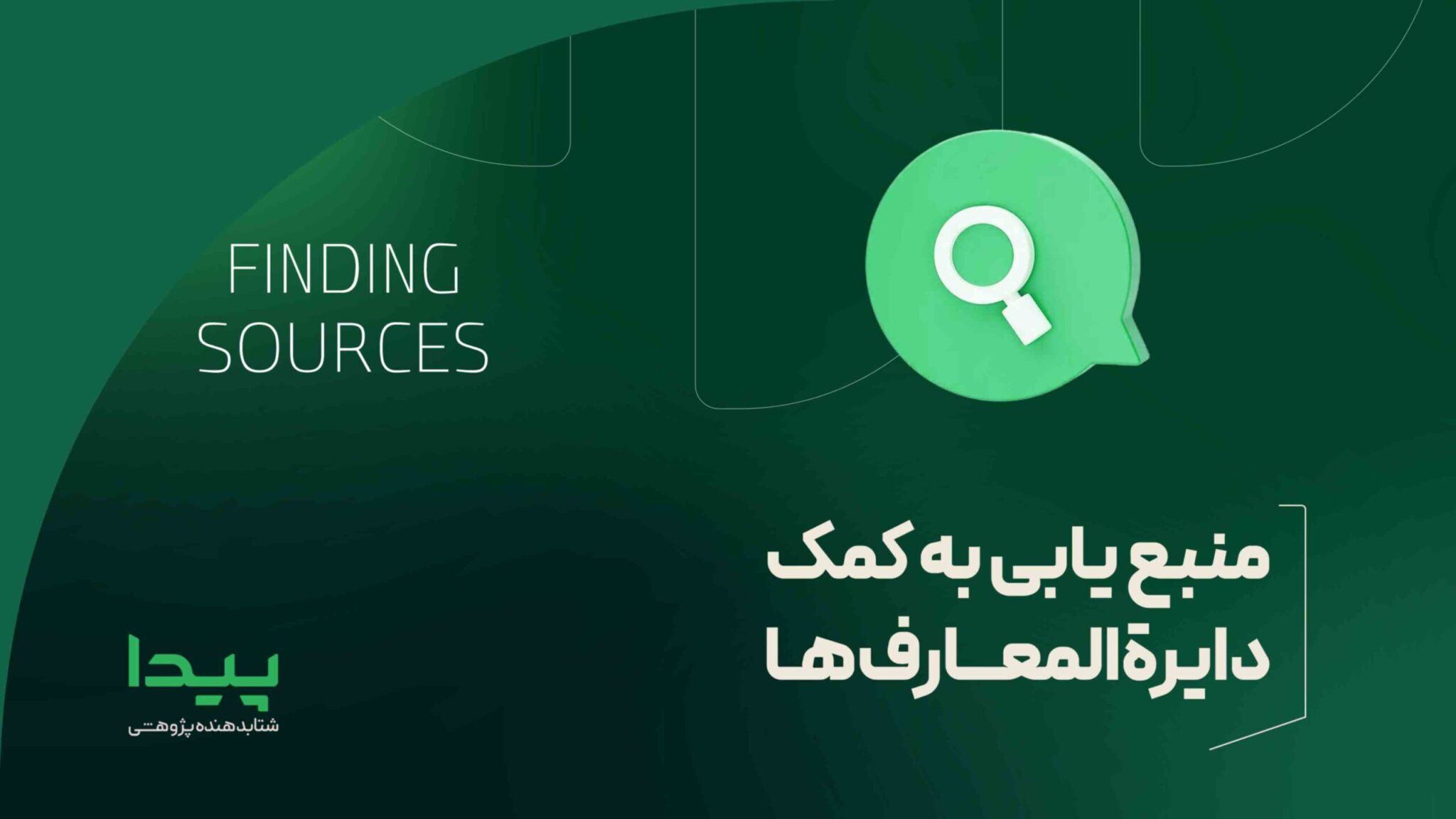 منبع یابی به کمک دایره المعارف ها