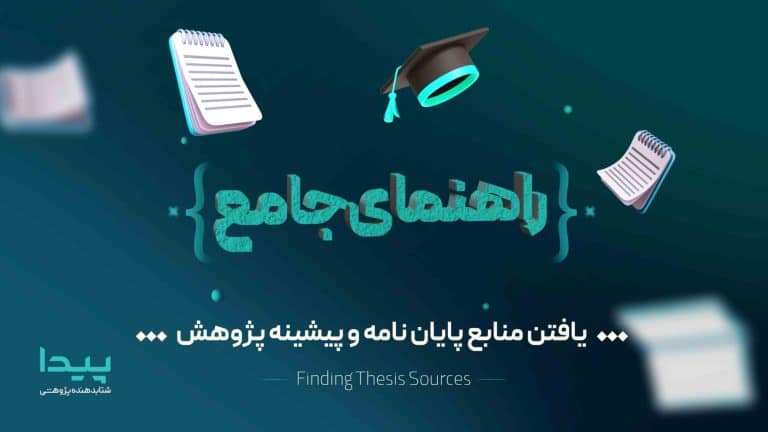 منبع یابی پایان نامه