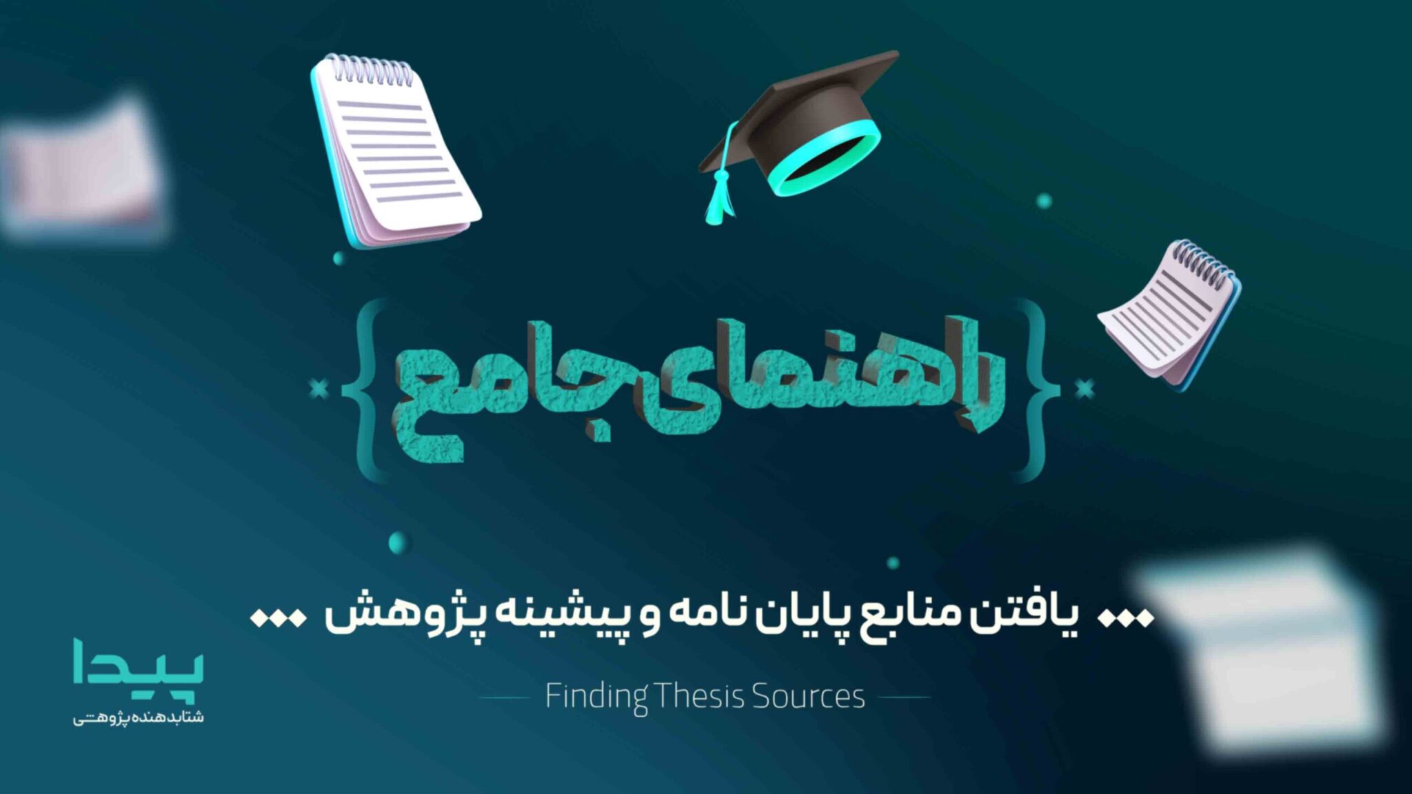 منبع یابی پایان نامه