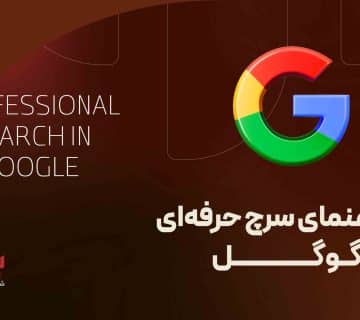 سرچ حرفه ای در گوگل