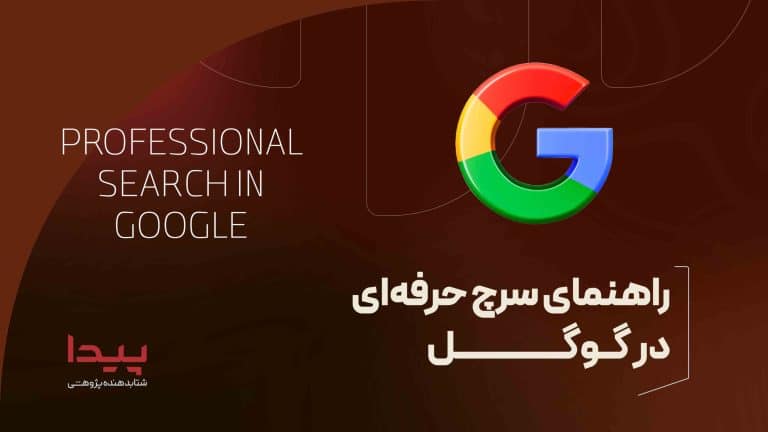 سرچ حرفه ای در گوگل