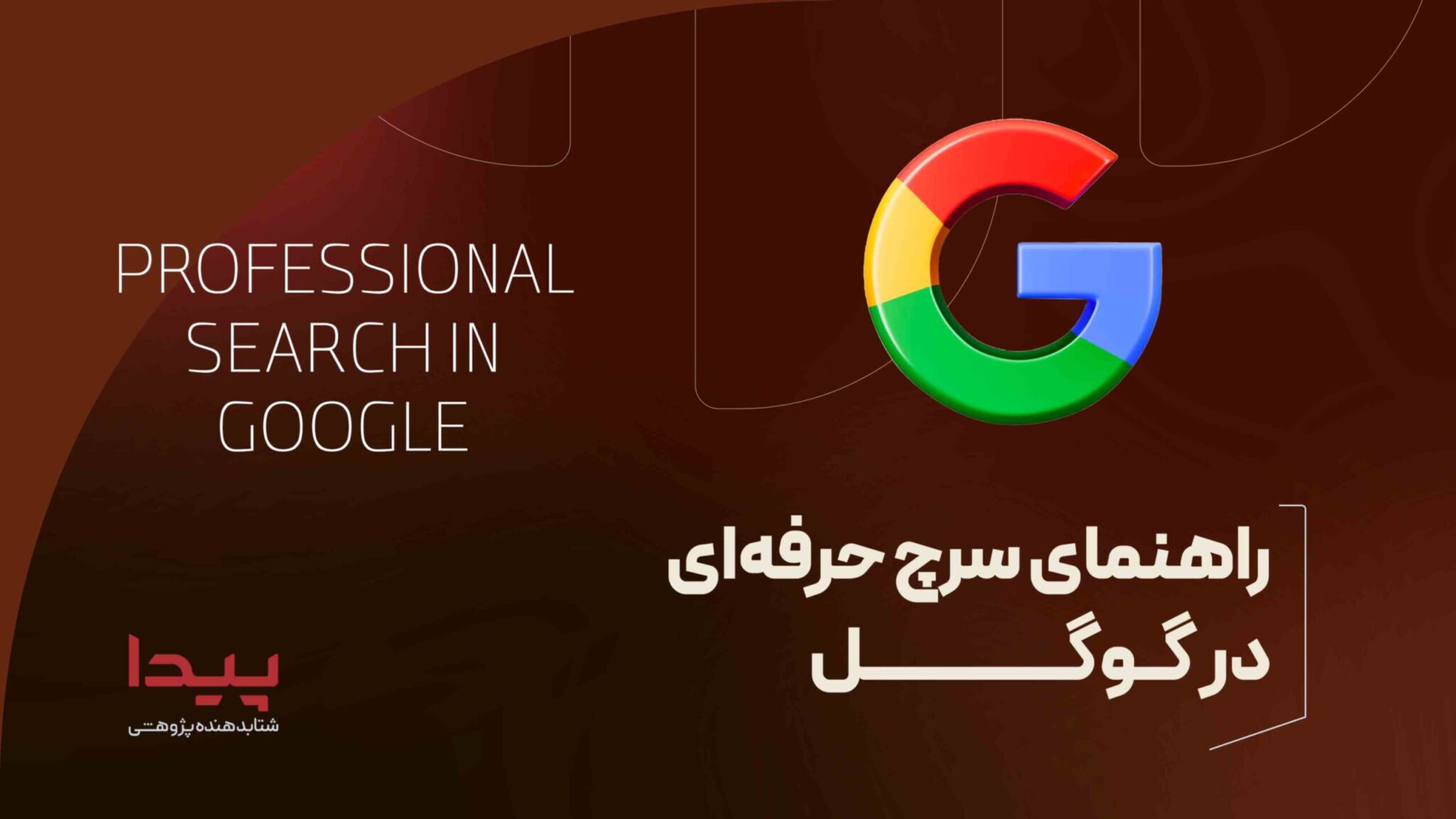 سرچ حرفه ای در گوگل