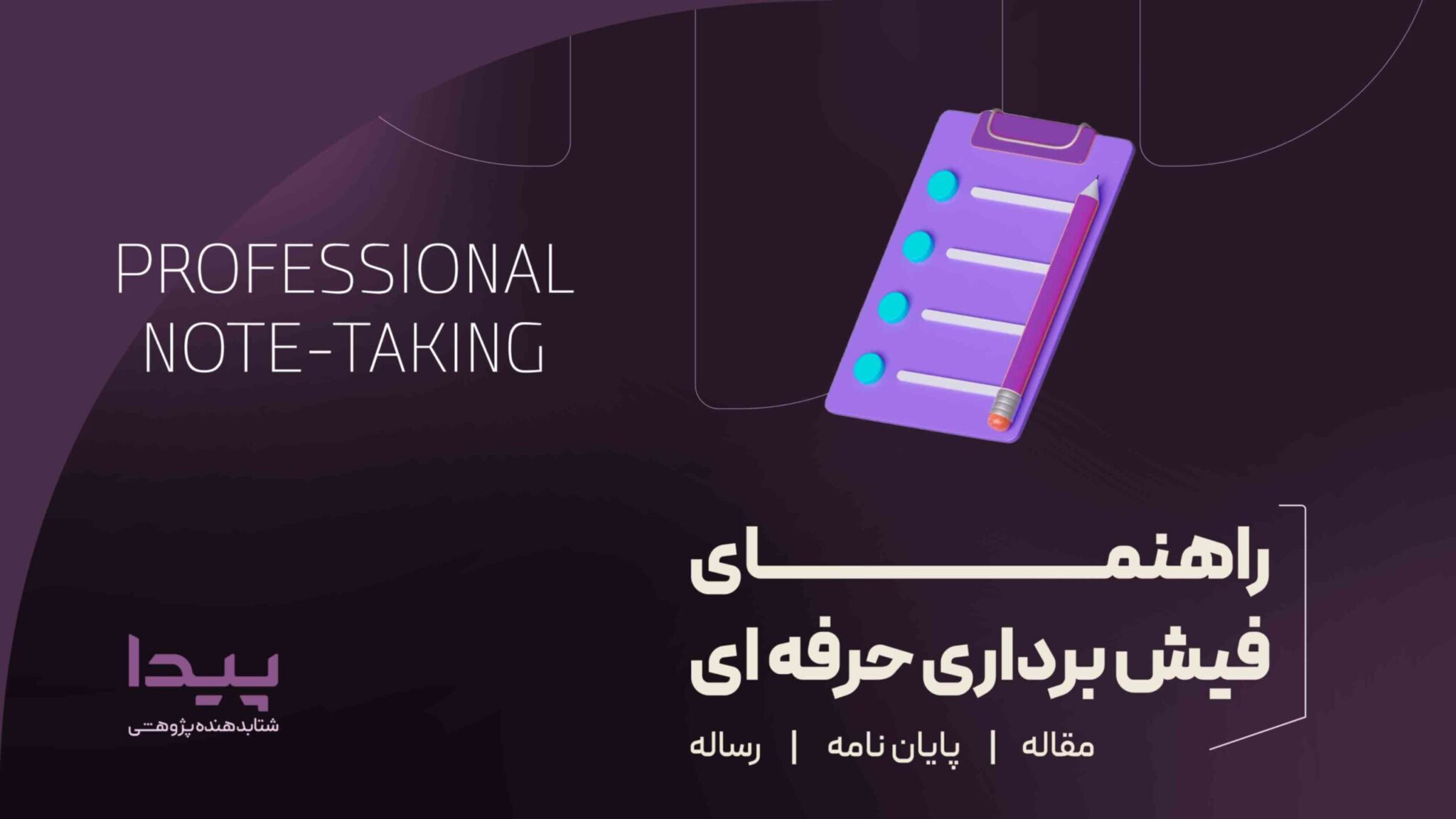 راهنمای فیش برداری حرفه ای پایان نامه