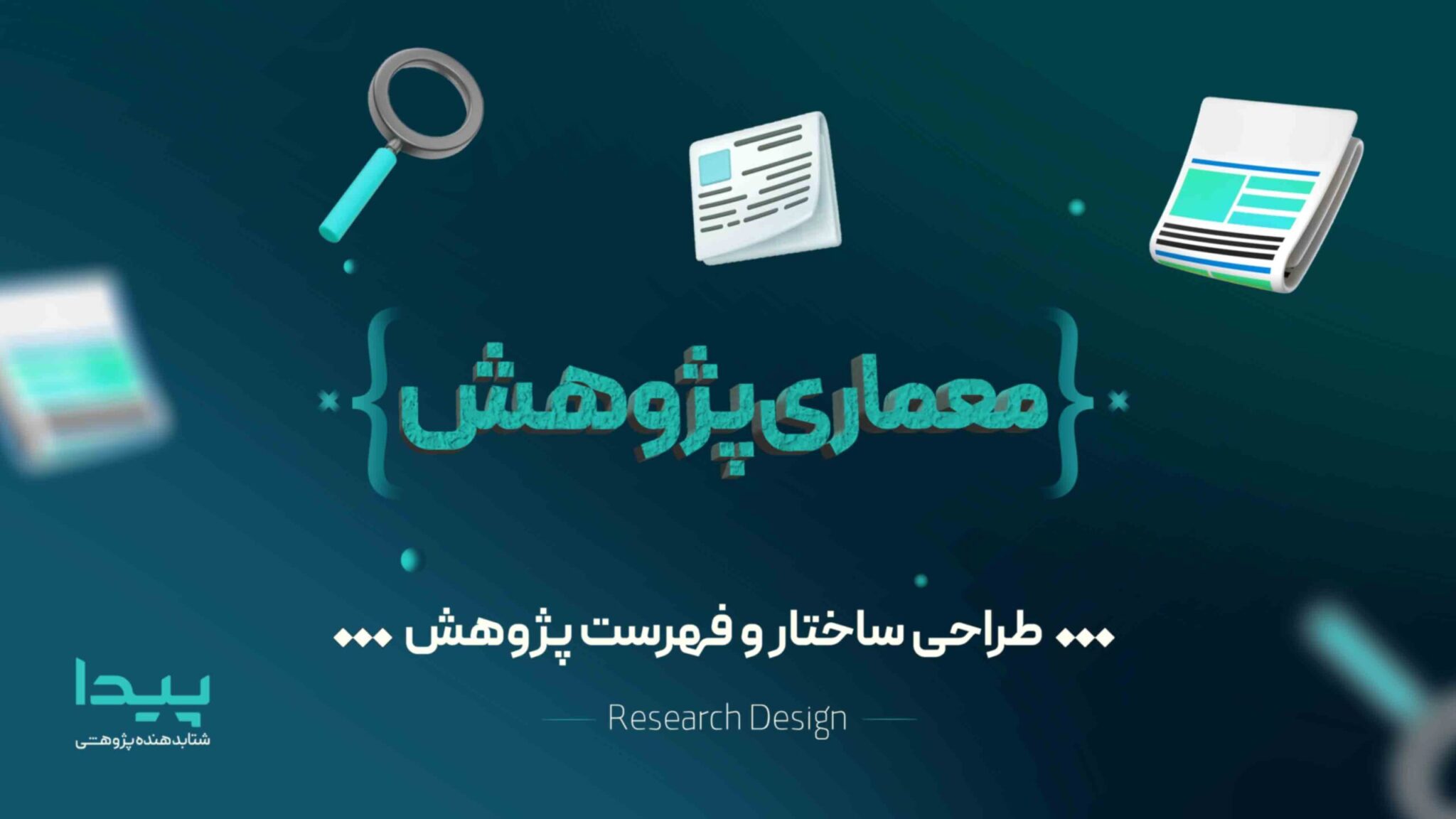 معماری پژوهش: طراحی ساختار پایان نامه