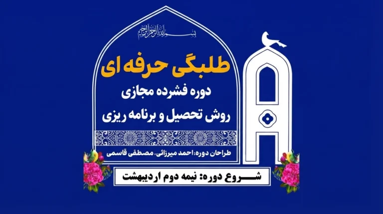 برگزاری دوره تخصصی «طلبگی حرفه‌ای»