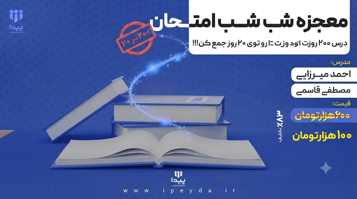 برگزاری دوره فشرده «معجزه شب امتحان»