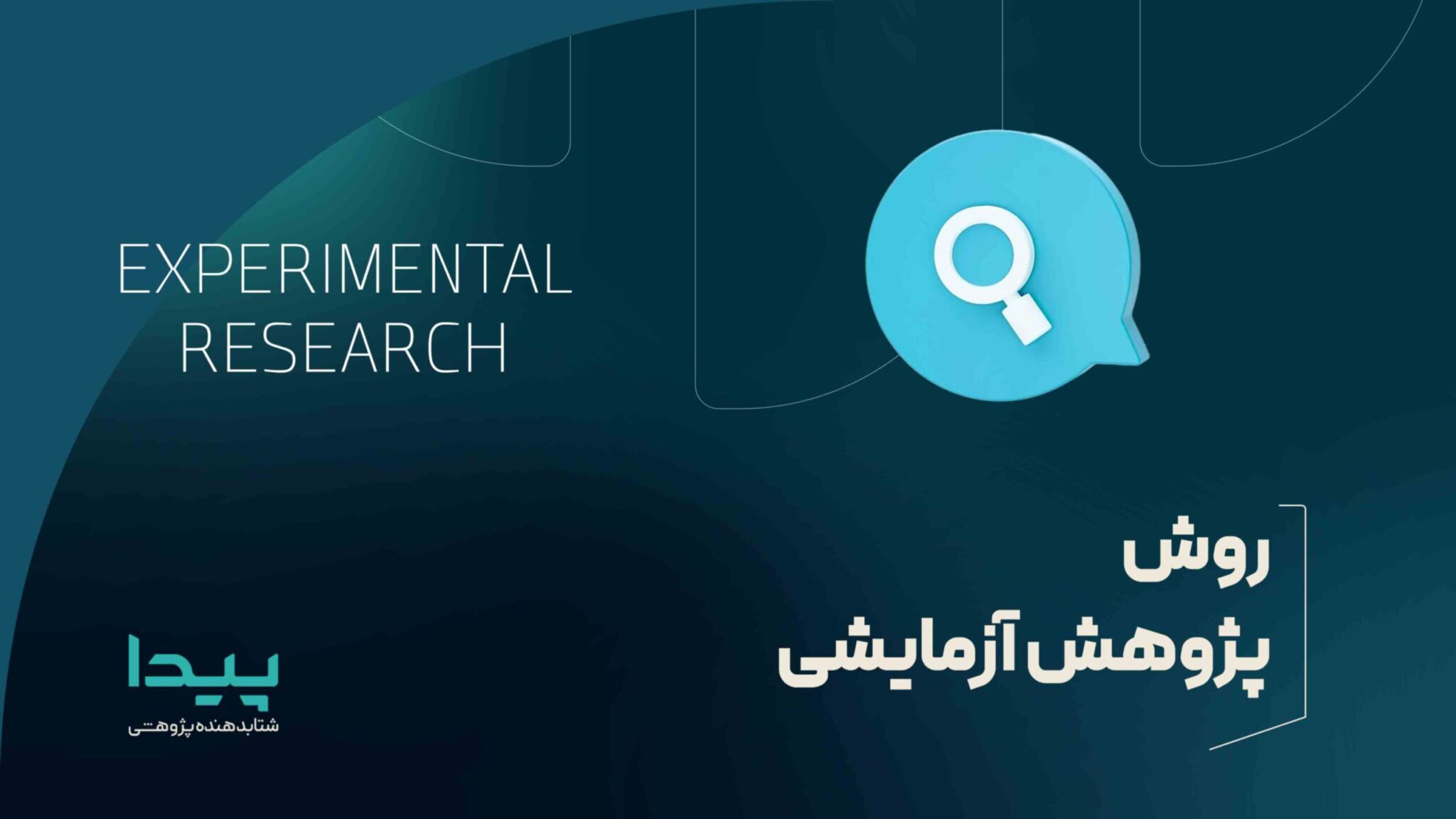 روش پژوهش آزمایشی