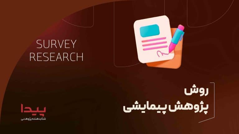 روش پژوهش پیمایشی
