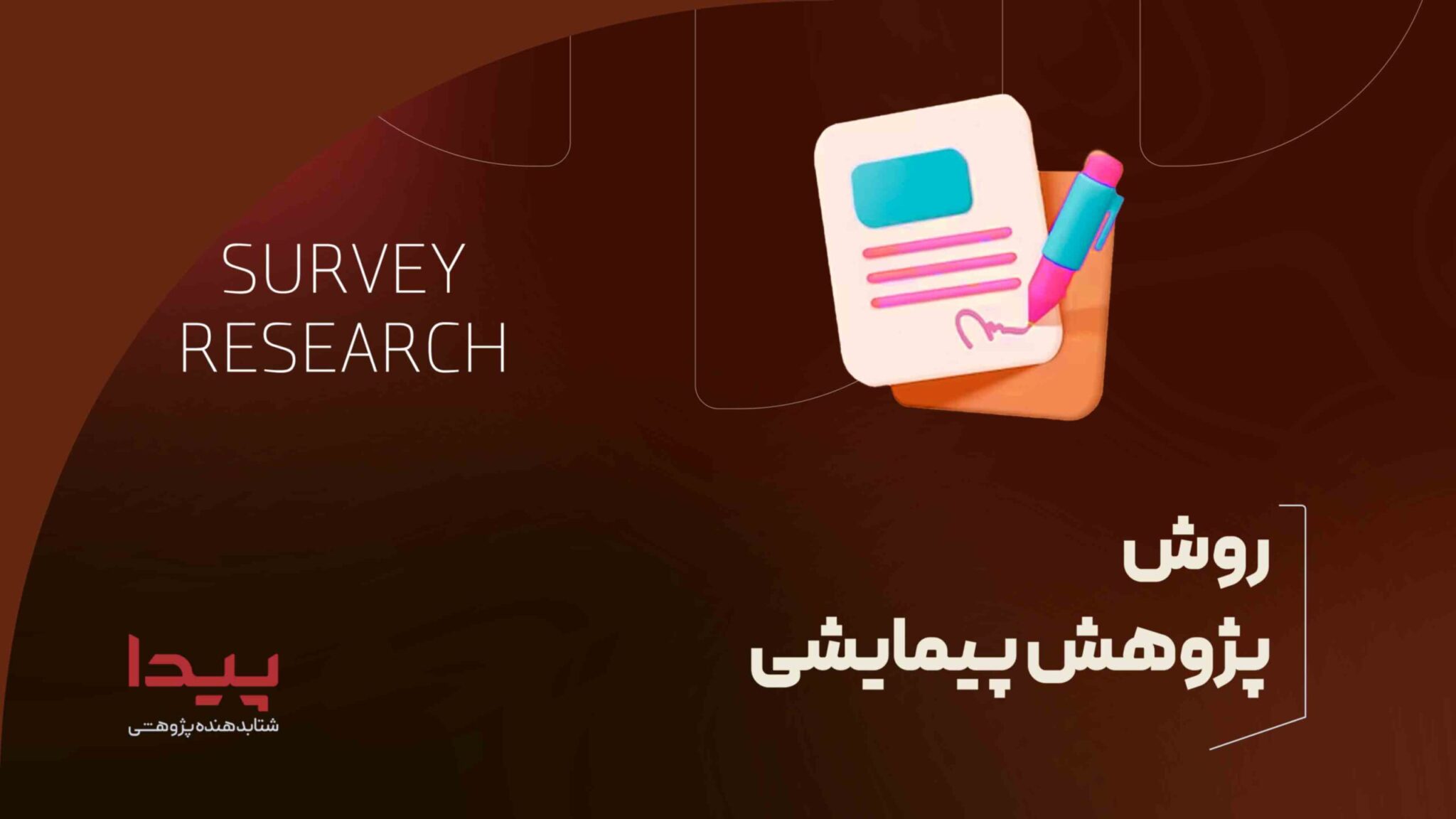 روش پژوهش پیمایشی