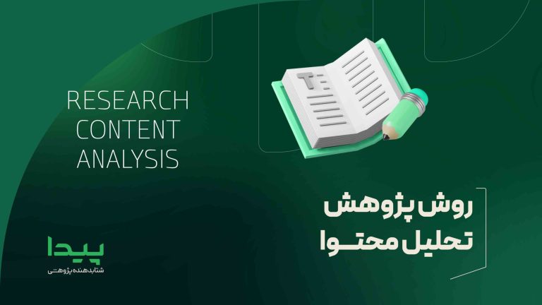 روش پژوهش تحلیل محتوا