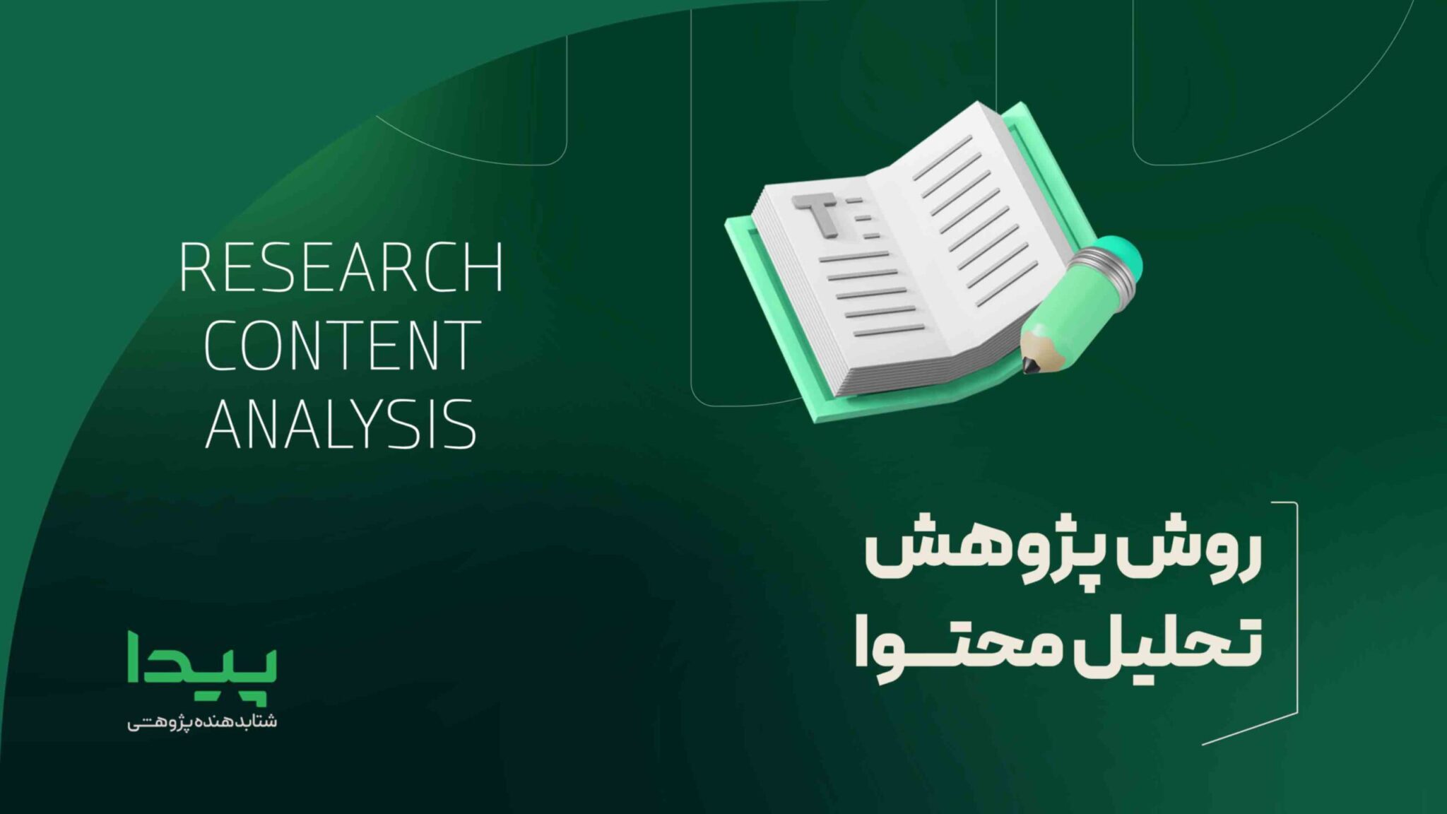روش پژوهش تحلیل محتوا