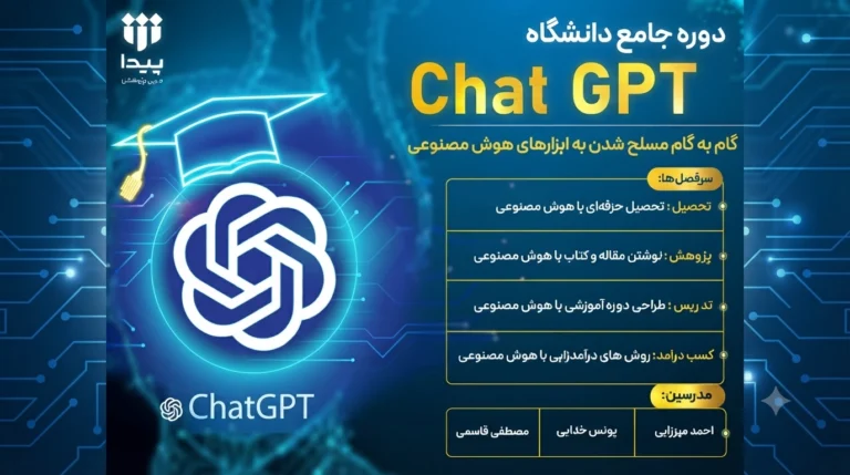 آغاز دوره جامع دانشگاه «Chat GPT»