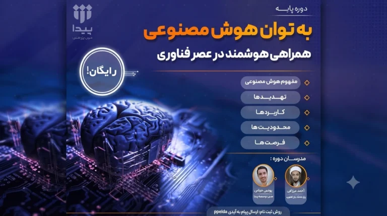 آغاز دوم دوره «به توان هوش مصنوعی» در شتابدهنده پیدا