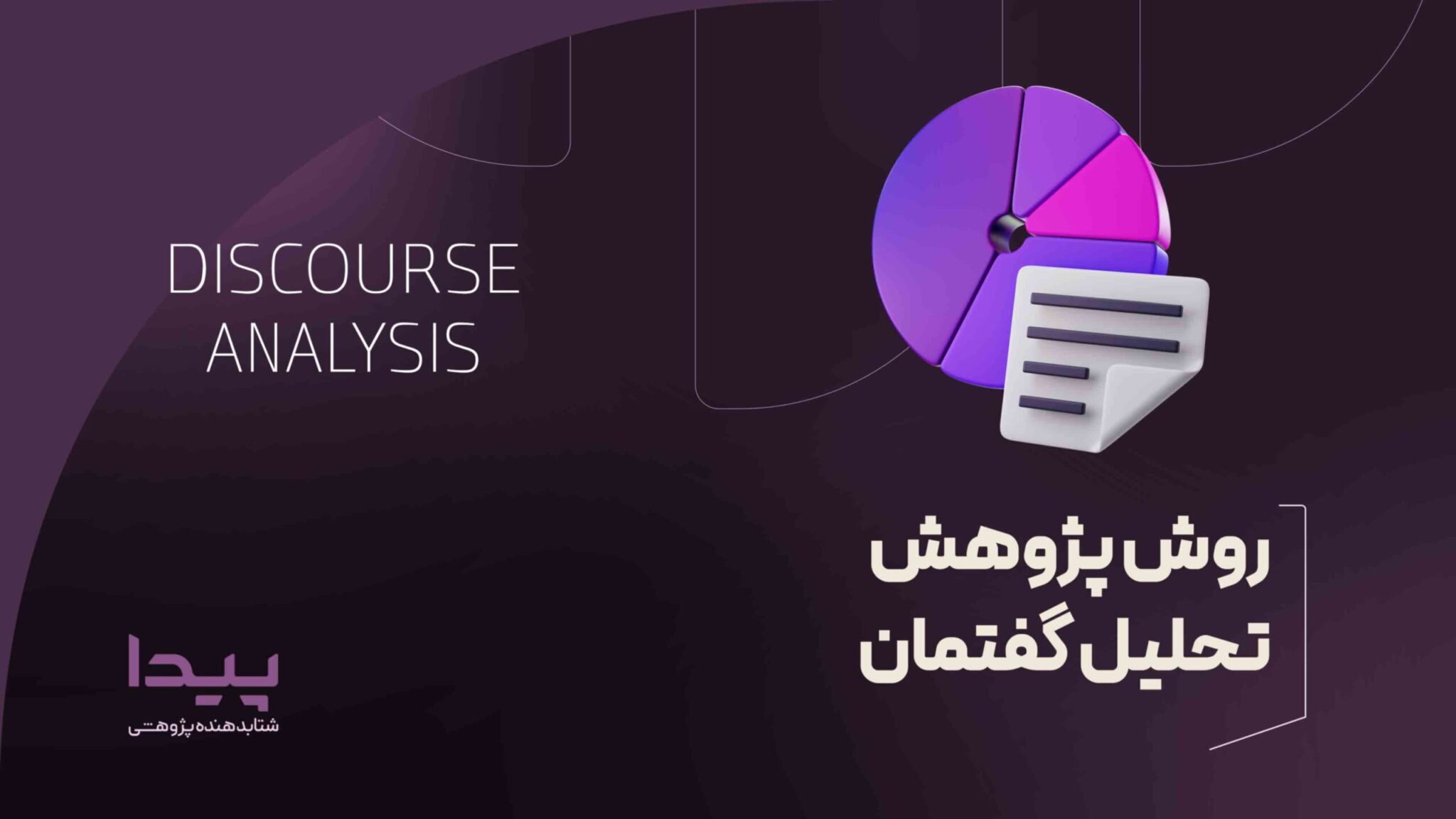 روش پژوهش تحلیل گفتمان