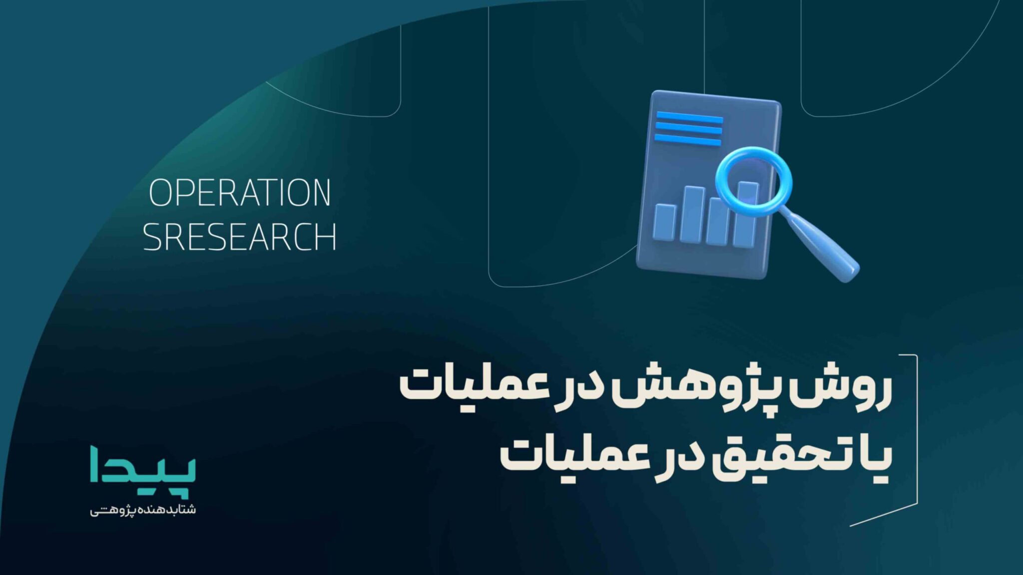 روش پژوهش تحقیق در عملیات