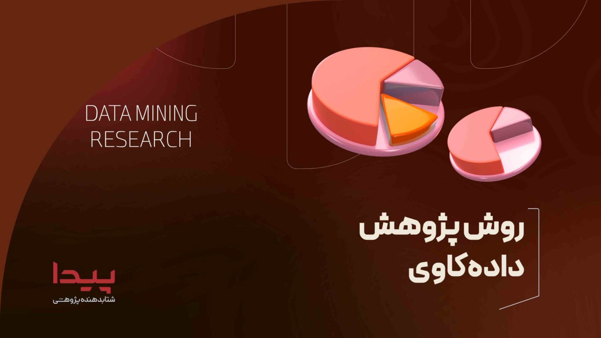 روش پژوهش داده کاوی