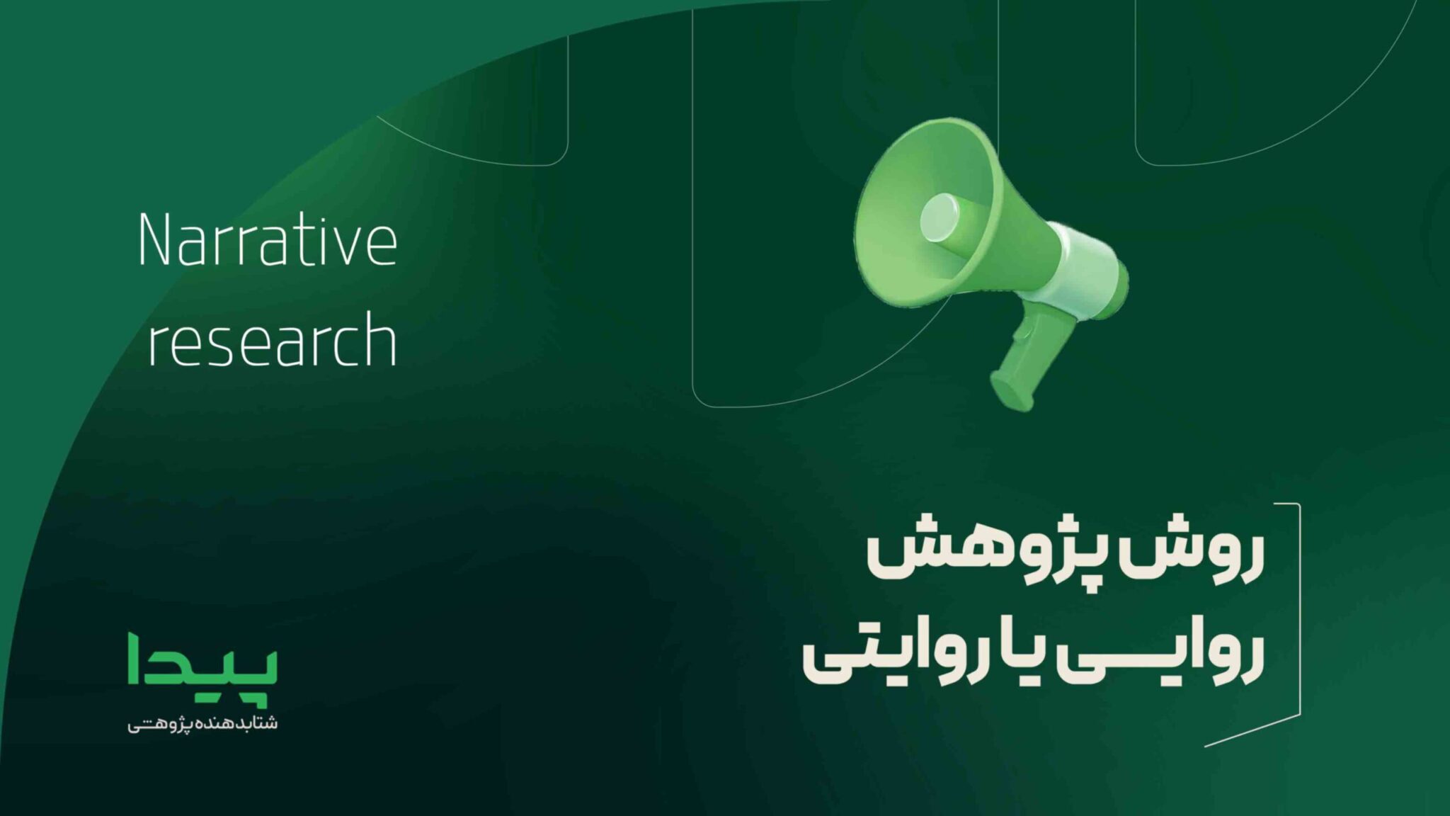 روش پژوهش تحلیل روایی