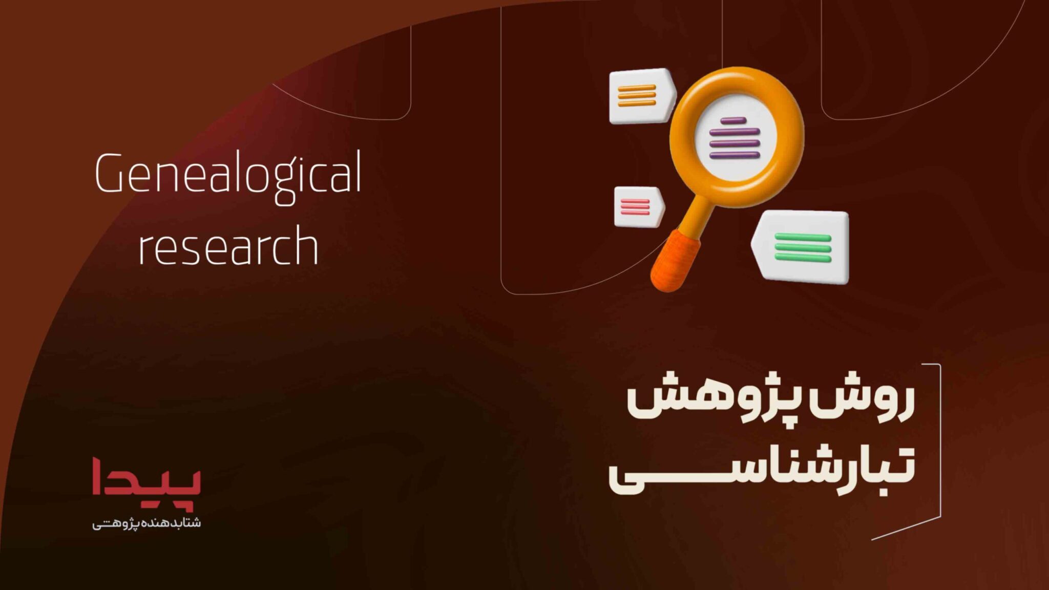 روش پژوهش تبارشناسی